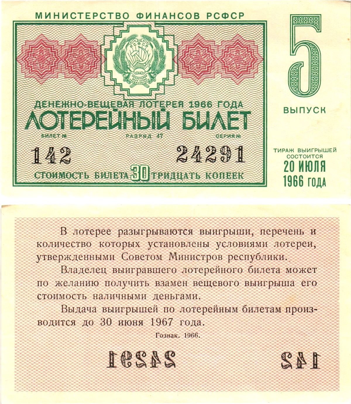 Министерство финансов РСФСР лотерейный билет денежно-вещевой лотерии стоимостью 30 копеек 1966 5-й выпуск, разряд 47 aUNC 8603-53-1-2