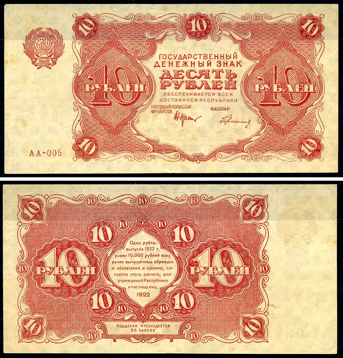 РСФСР 10 рублей 1922 государственный денежный знак, кассир Герасимов, серия АА-005 Pick 130(2), ZG II 2.7.4  бумага  aUNC 438-79-2-1