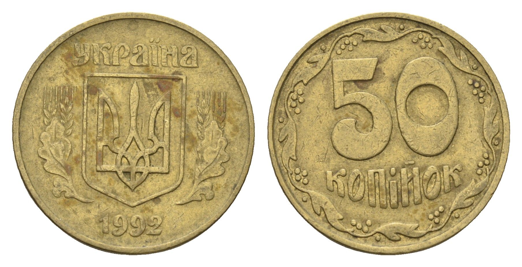 Украина 50 копеек 1992 KM 3.3a латунь 4666-116