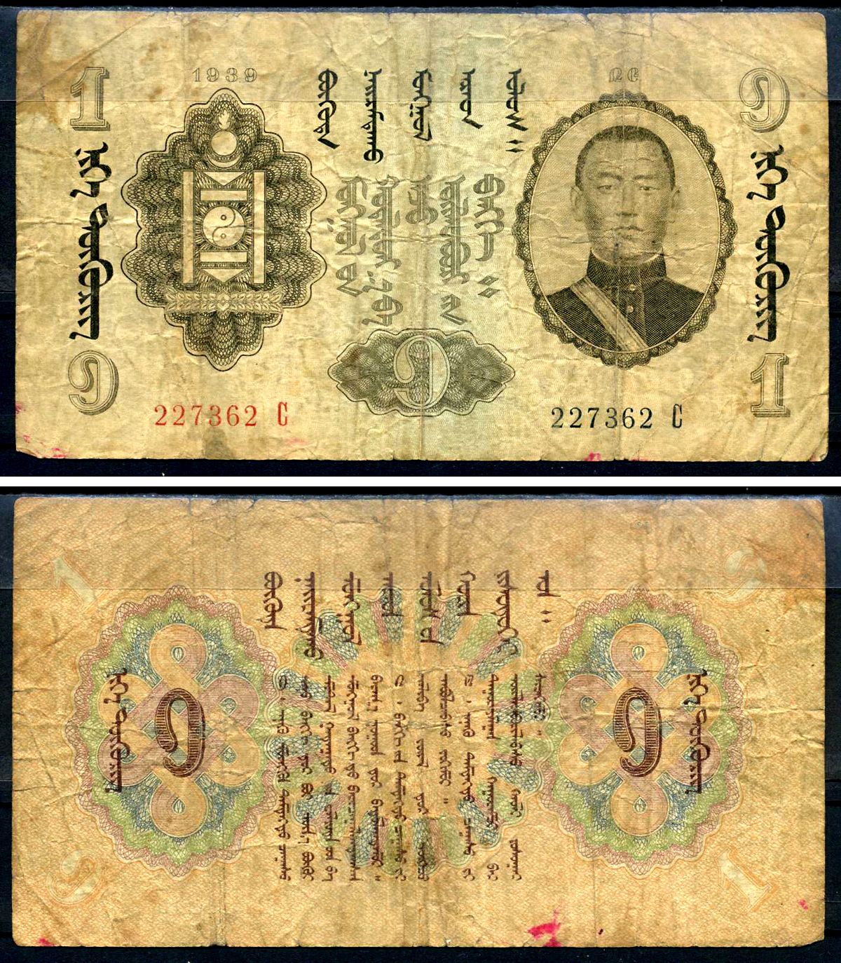 Монголия 1 тугрик 1939 серия 227362 С Pick 14 бумага 3295-7-2-2