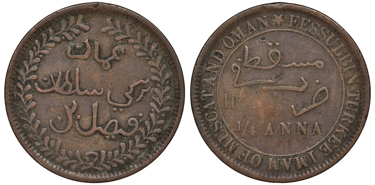 Султанат Маскат и Оман 1/4 анна (байса) 1895 AH 1315, Фейсал бен Турки (1888-1913) KM 12.2 медь 51-1611