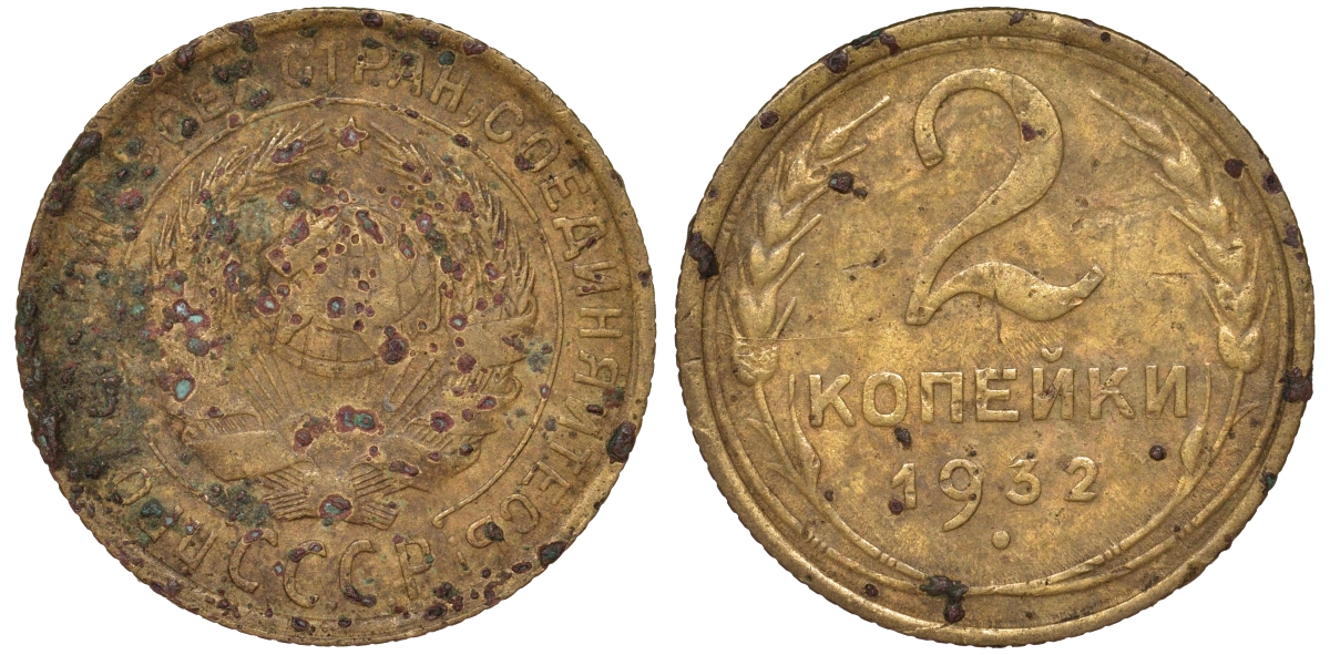 СССР 2 КОПЕЙКИ 1932 Y 92 алюминиевая бронза 62-423