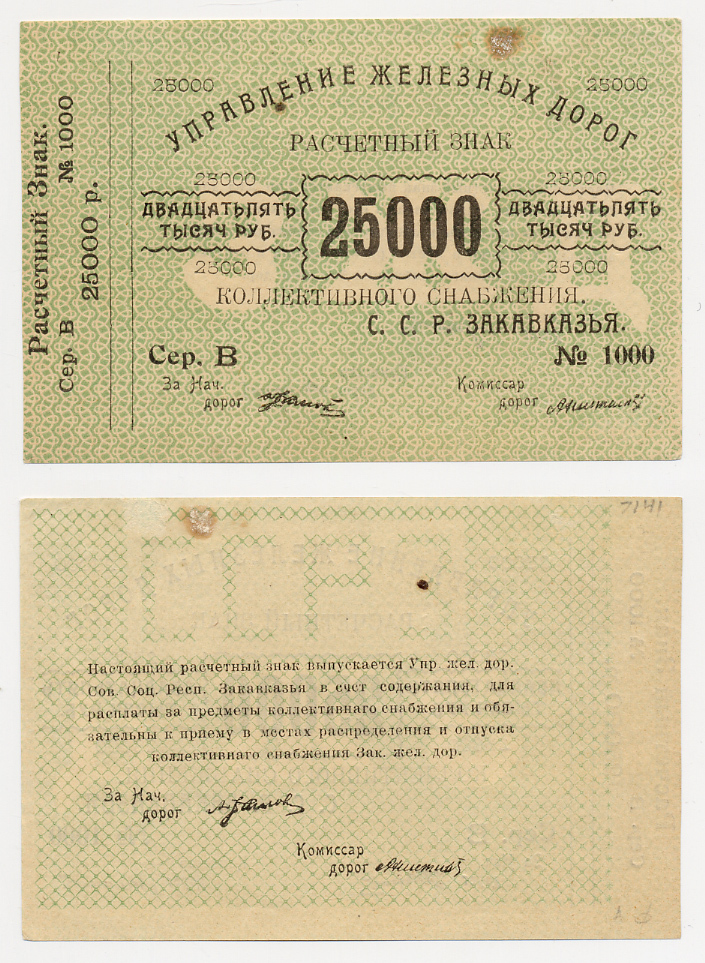 Тифлис, Управление железных дорог С.С.Р. Закавказья 25000 рублей ND Расчетный знак коллективного снабжения Pick S643, Рябченко 20962 бумага 436-16-2-2