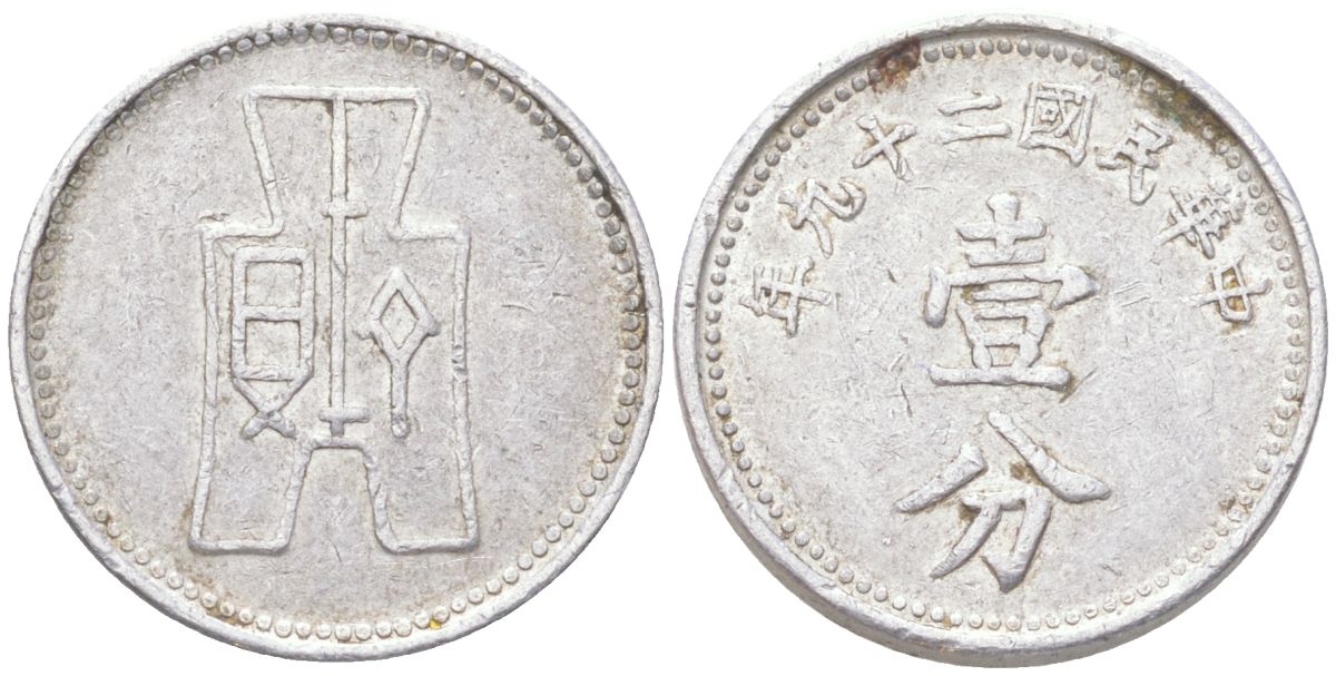 Китай 1 фэнь 1940 Yr. 29 Y 355 алюминий 4614-554