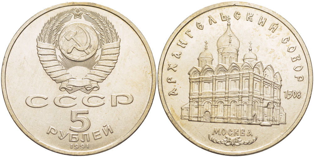 СССР 5 рублей 1991 Москва, Архангельский собор 1508 год KM 271 медно-никель 4184-135