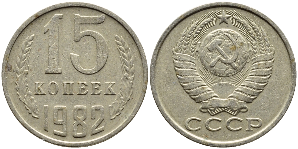 СССР 15 КОПЕЕК 1982 Федорин 153 KM 131 медь никель цинк 4393-1025