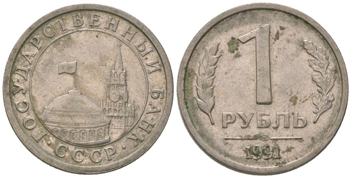 СССР 1 рубль 1991 ЛМД, ГКЧП KM 293 медно-никель 4594-158