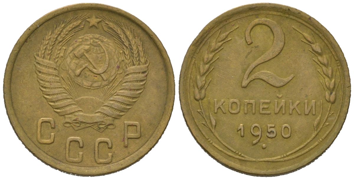 СССР 2 копейки 1950 KM 113, Schoon 62 алюминиевая бронза 4613-163