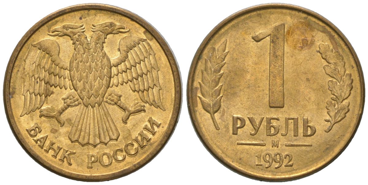 Россия 1 рубль 1992 ММД KM 311 сталь плакированная латунью 4585-722