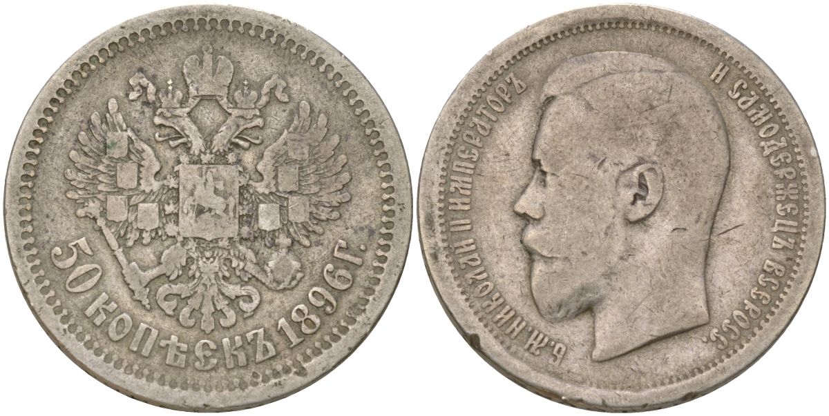 Россия 50 копеек 1896 АГ, Николай II (1894-1917) Биткин 72 серебро 4563-452