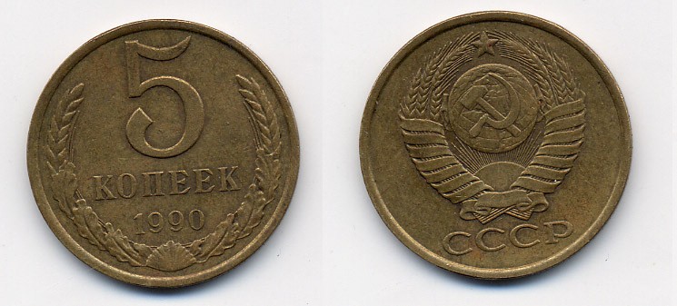 СССР 5 КОПЕЕК 1990 ЛМД, Федорин 143, ПОД ВТОРОЙ БУКВОЙ К ОДНА ЛИНИЯ KM 129a алюминиевая бронза 23-121