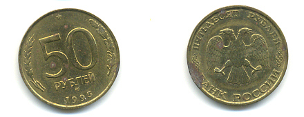 РОССИЯ 50 РУБЛЕЙ 1993 ММД KM 329.1 алюминиевая бронза 93-442