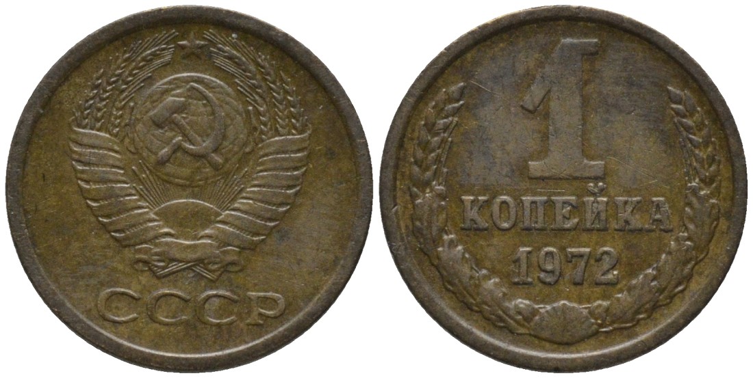 СССР 1 копейка 1972 KM 126а, Федорин 151 латунь 188-944