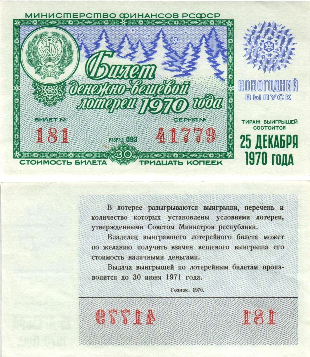 Министерство финансов РСФСР лотерейный билет денежно-вещевой лотерии стоимостью 30 копеек 1970 новогодний выпуск, разряд 93 бумага aUNC 8608-20-3-1