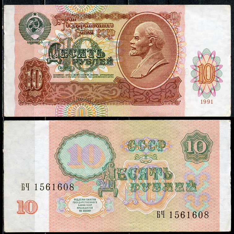 СССР 10 рублей 1991 В. И. Ленин, серия БЧ Pick 240 a, ZG II 2.32.4, Сергеев 11  бумага   7485-19-2-2