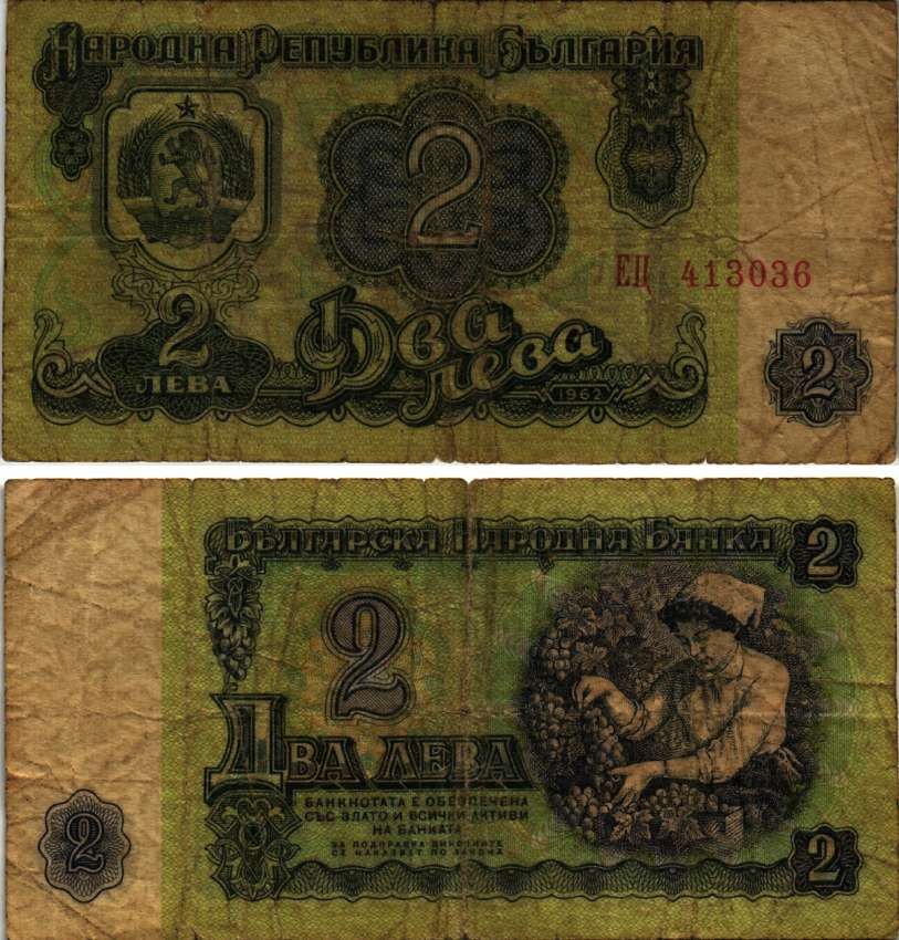 Болгария 2 лева 1974 женщина собирает виноград, 6-и значный номер Pick 94 а бумага 7148-8-3-2