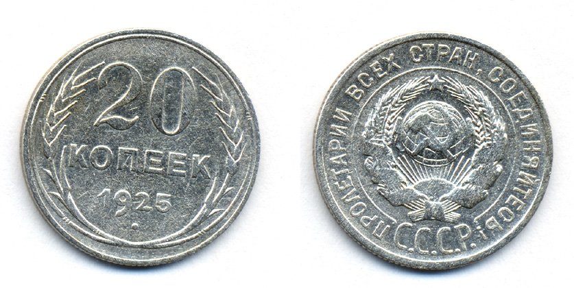 СССР 20 копеек 1925 KM 88, Федорин 10 серебро 54-1741