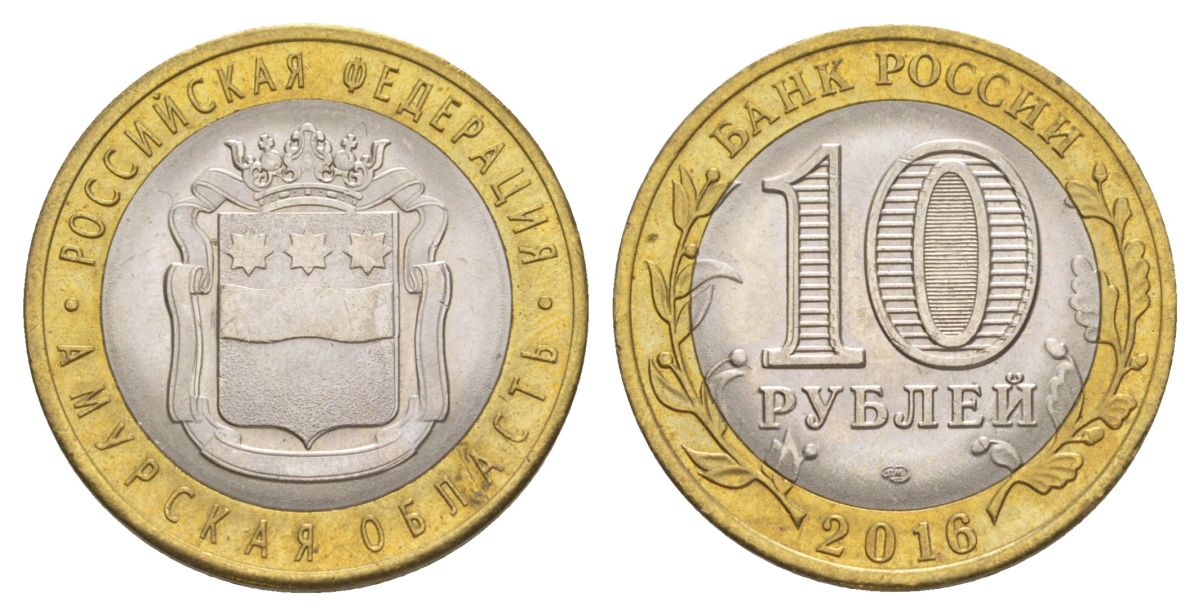 Россия 10 рублей 2016 СПМД, серия Российская федерация - Амурская область Y 1727 биметалл UNC 4631-447