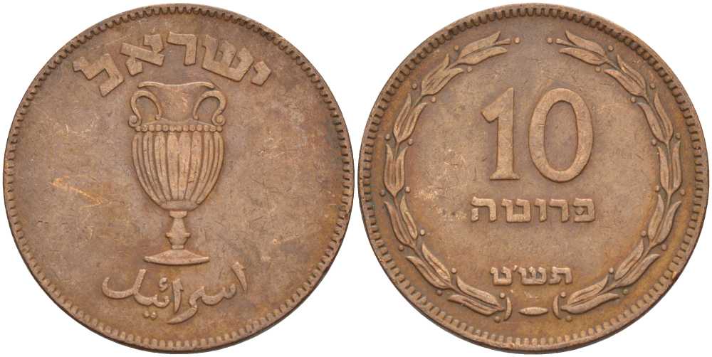 Израиль 10 прута 1949 JE 5709, с жемчужиной KM 11 бронза 111-234