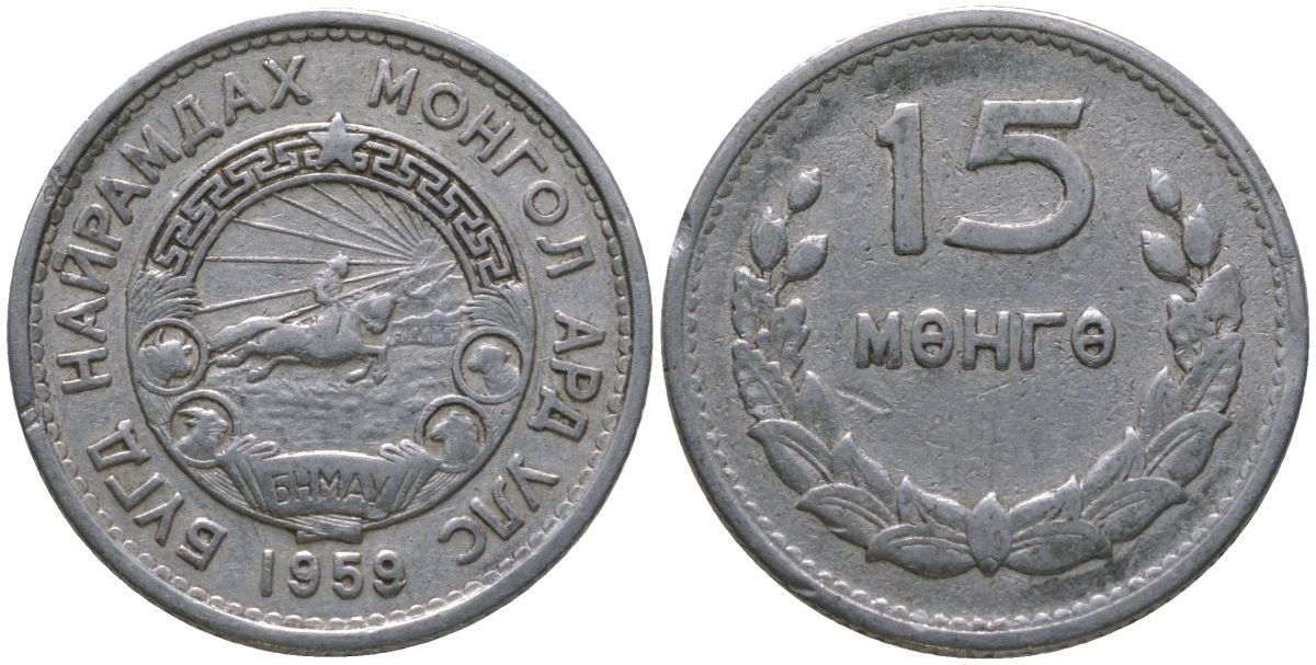 Монголия 15 мунгу 1959 KM 25 алюминий 4164-169