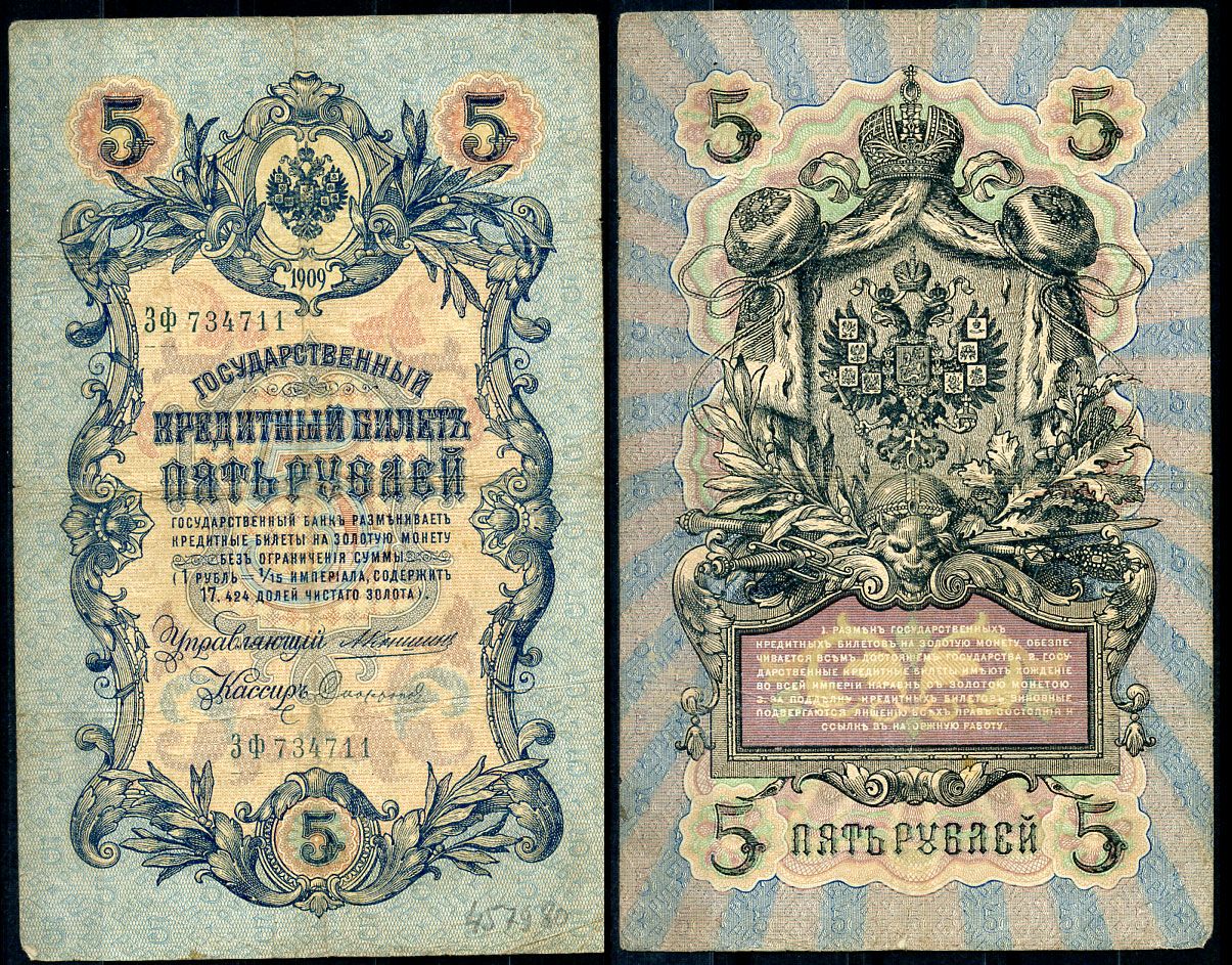Россия 5 рублей 1909 управляющий Коншин, кассир Сафронов Pick 10 a (21), ZG 1.16.59 бумага 7191-19-2-1