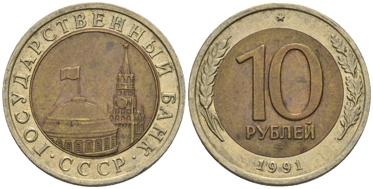 СССР 10 рублей 1991 ЛМД, ГКЧП, легкий сдвиг влево KM 295, Федорин 15 биметалл 4126-1114