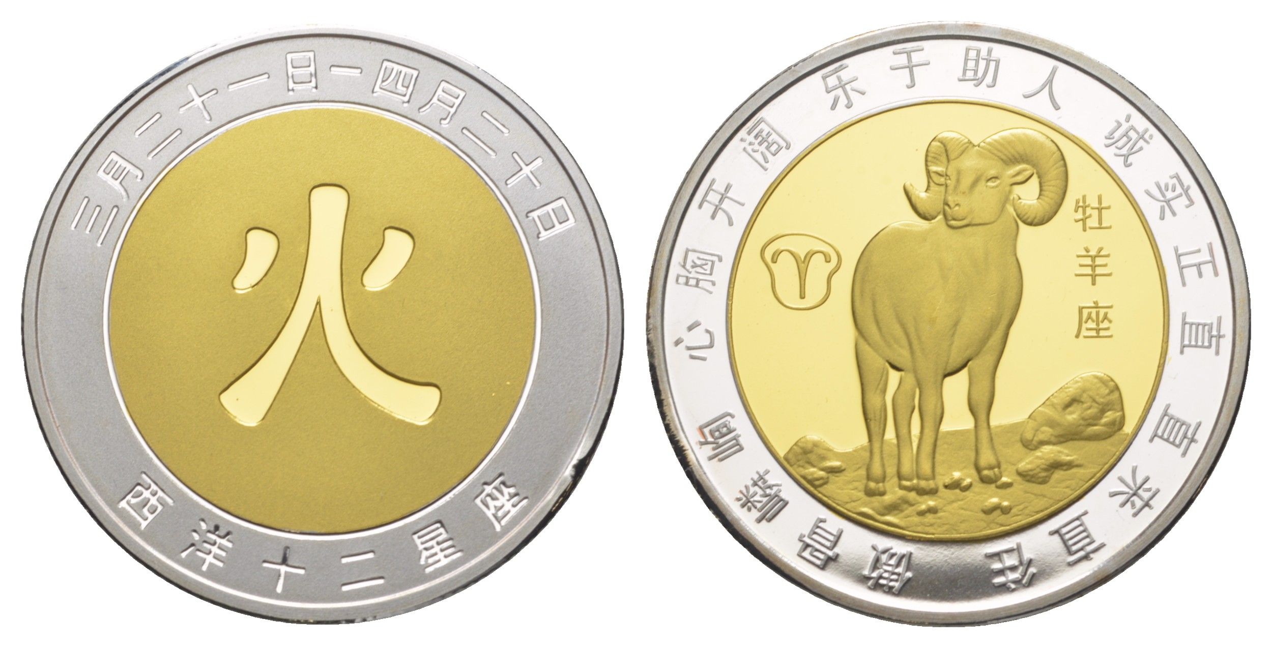 Китай медаль "знаки Китайского зодиака - овен" ND диаметр 39 мм, вес 51,8 гр биметалл PROOF 11-315-31