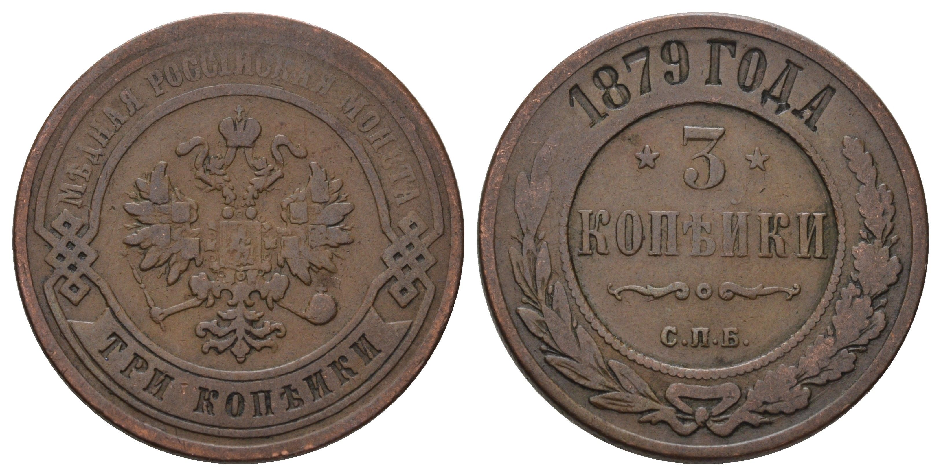 Россия 3 копейки 1879 ЕМ, Александр II (1855-1881) Биткин 518 медь 4128-524