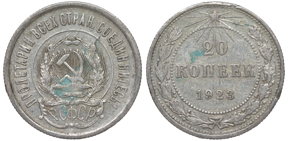 РСФСР 20 копеек 1923 KM 82, Федорин 6 серебро 4145-441