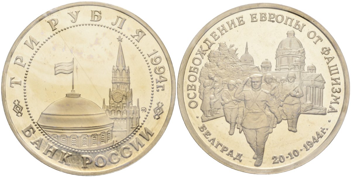 Россия 3 рубля 1994 ММД, освобождение Европы от фашизма. Белград, в запайке Y 366 медно-никель PROOF 1081-3-64