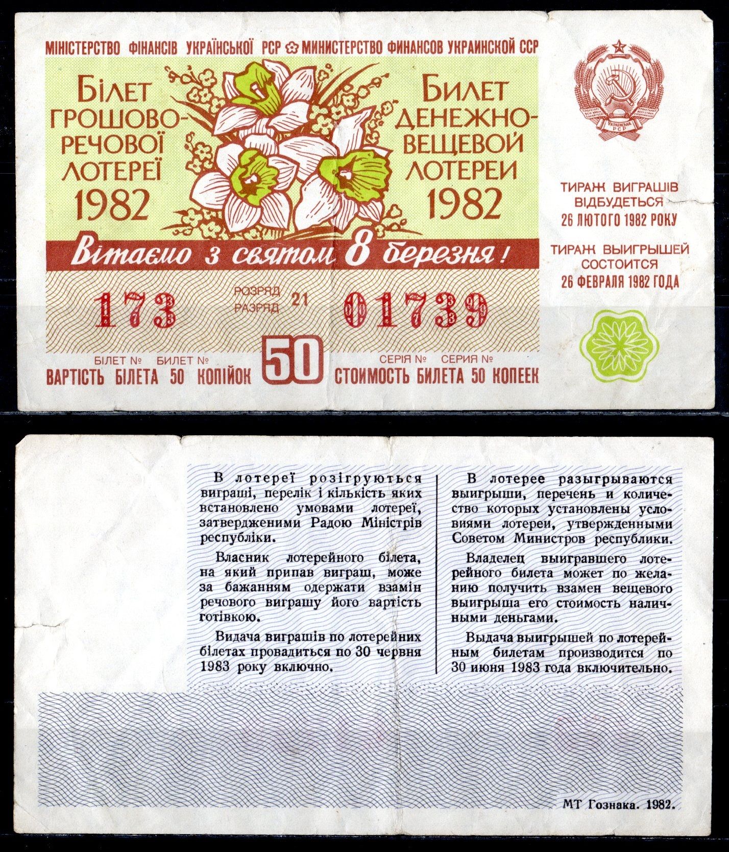 УССР (Украина) лотерейный билет стоимостью в 50 копеек 1982 денежно-вещевая лотерея, праздничный выпуск 8-ого марта, разряд 21 бумага 6285-54-3-1