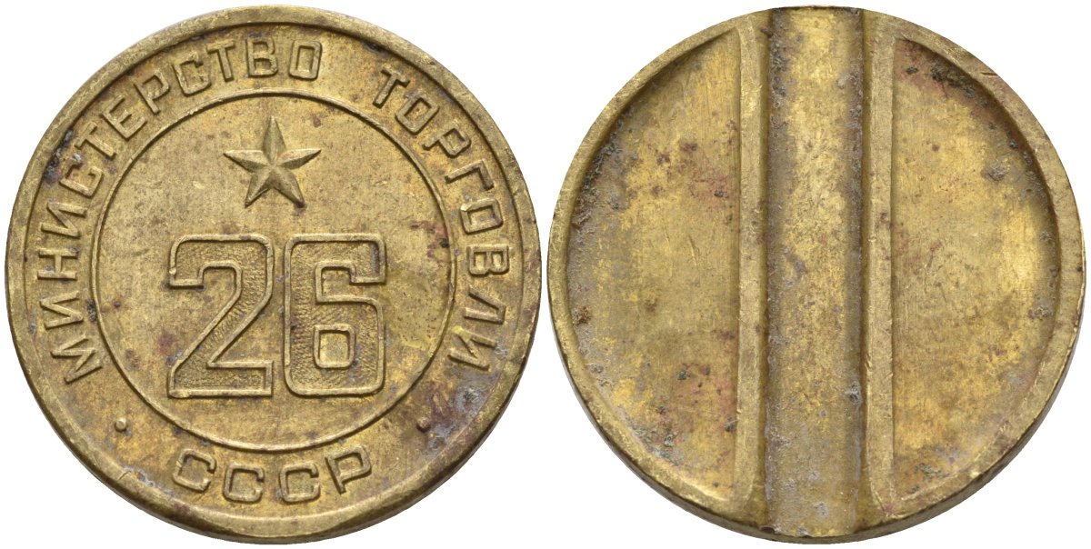 СССР жетон № 26 для торговых автоматов Министерства торговли СССР ND (1955-1977) Федорин 156 латунь 4162-1241