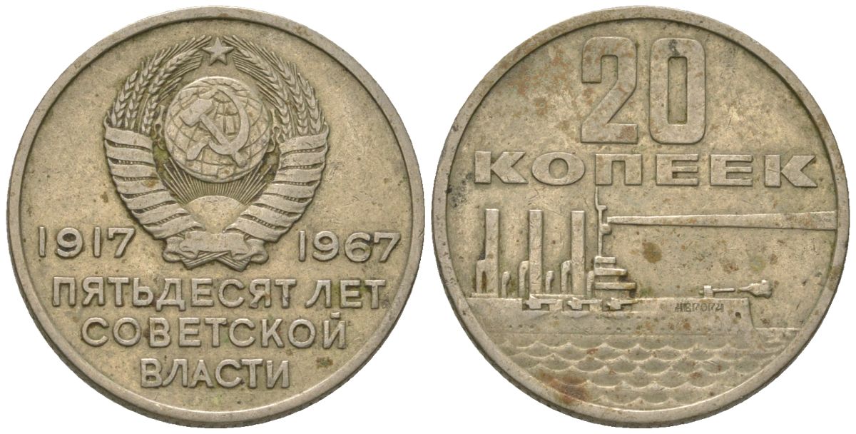 СССР 20 копеек 1967 50 лет Революции 1917 KM 138 медь цинк никель 4605-1137