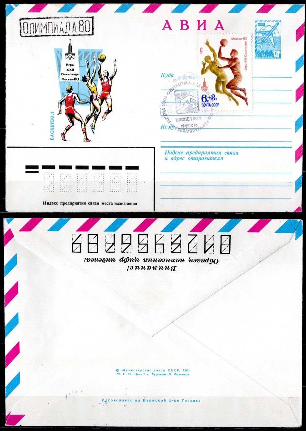 СССР конверты спецгашения (КПД-Конверт первого дня) с маркой 6+3 копеек 1980 Олимпиада 80 - Москва, Авиа, Баскетбол 2194-28-1-2