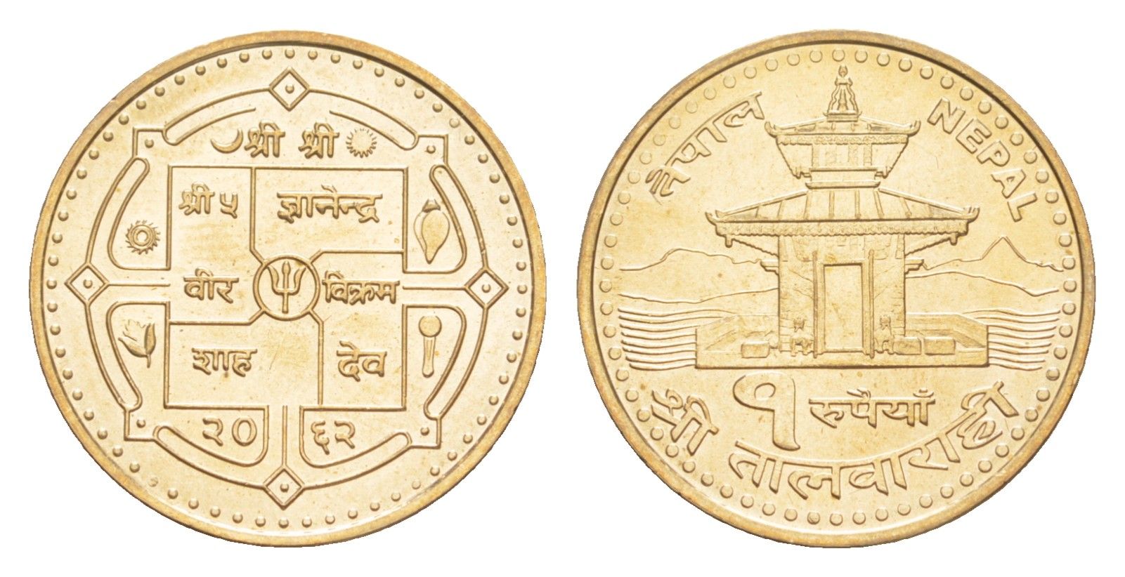 Непал 1 рупия 2005 BS 2062 KM 1181 сталь плакированная латунью UNC 4643-1126