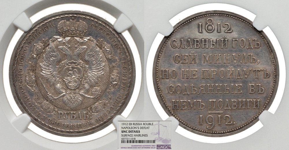 Россия 1 рубль 1912 в память 100 летия Отечественной войны 1812 г, в слабе NGC UNC DETAILS Биткин 334 серебро UNC 00-00