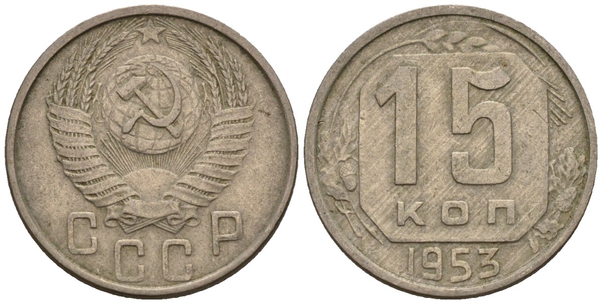 СССР 15 копеек 1953 Федорин 121 медно-никель 4596-1247