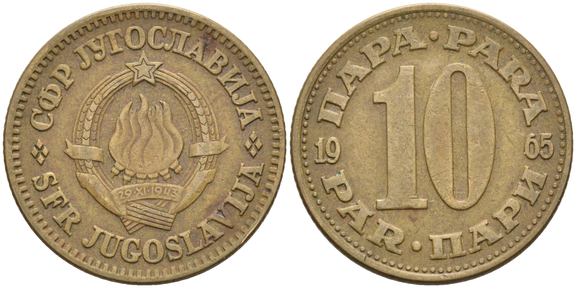 Югославия 10 пара 1965 Социалистическая Федеративная Республика KM 44  медь цинк 4589-141