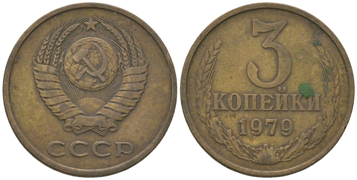 СССР 3 копейки 1979 KM 128a, Schon 77 латунь 4605-1026