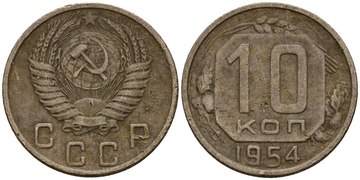 СССР 10 копеек 1954 Федорин 117 медно-никель 4158-313