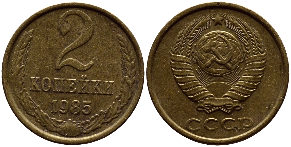 СССР 2 КОПЕЙКИ 1985 Федорин 142 KM 127а латунь 4392-239