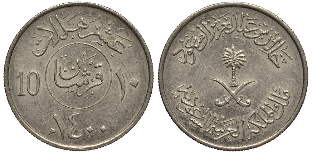 Саудовская Аравия 10 халала 1979 AH 1400 KM 54 медно-никель 4182-137