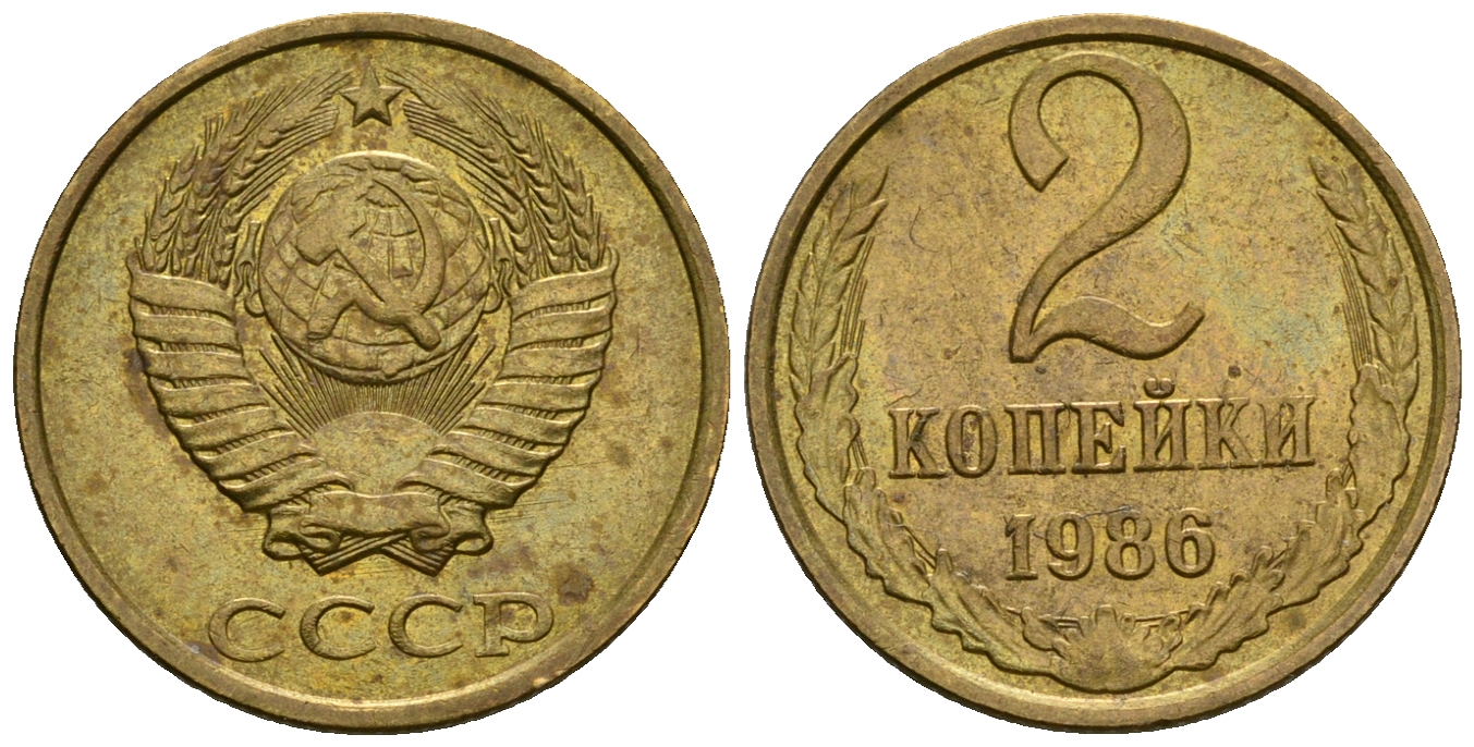 СССР 2 копейки 1986 KM 127а, Федорин 143 алюминиевая бронза aUNC 4608-1157