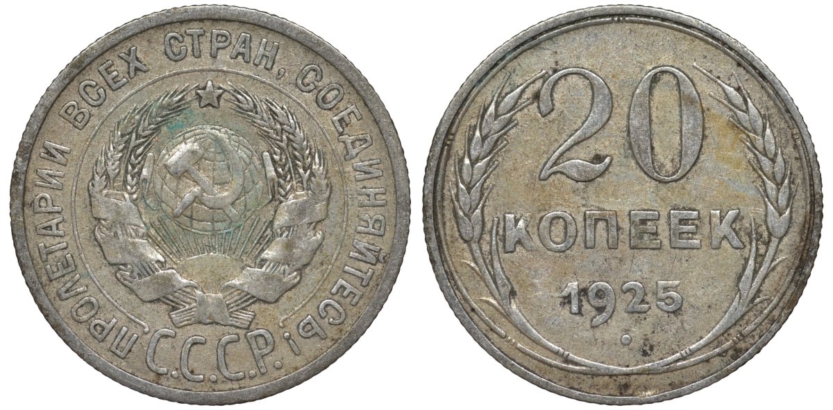СССР 20 копеек 1925 Федорин 10 серебро 4145-1145