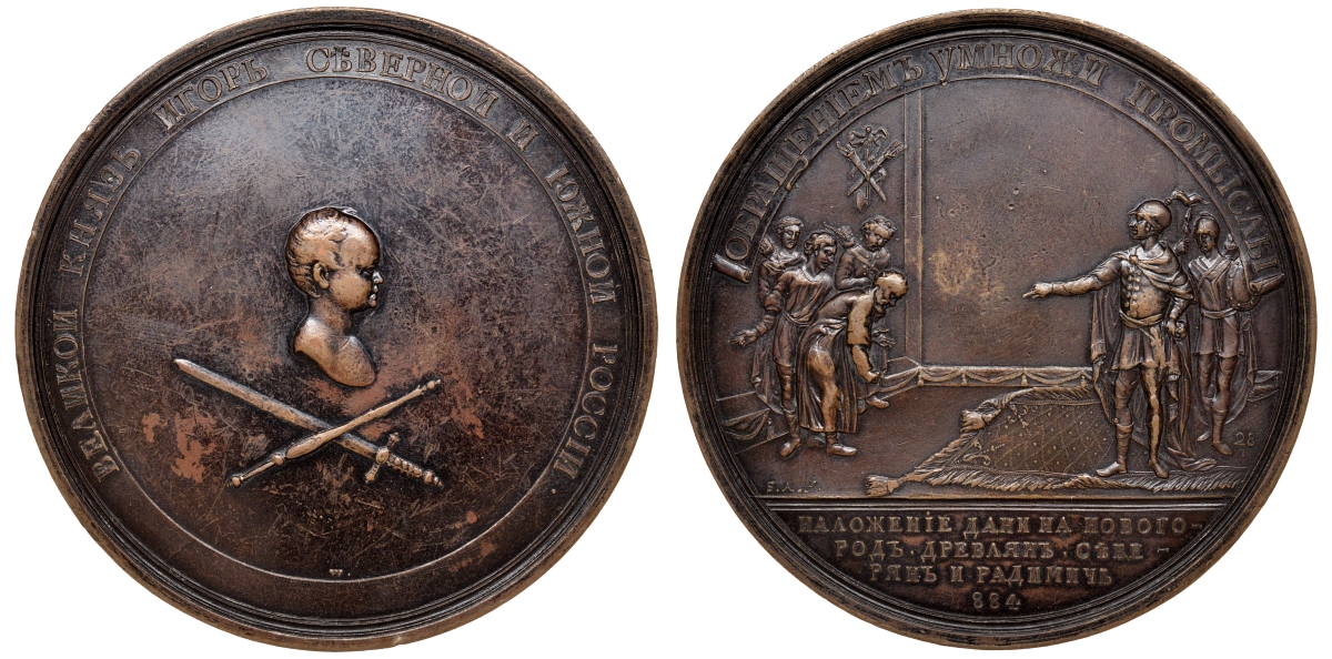 Россия медаль 1770-ые (1690) Великий князь Игорь Северной и Южной России, умножение промыслов Дьяков 1695 (R1), Смирнов 90 бронза   10-003-05