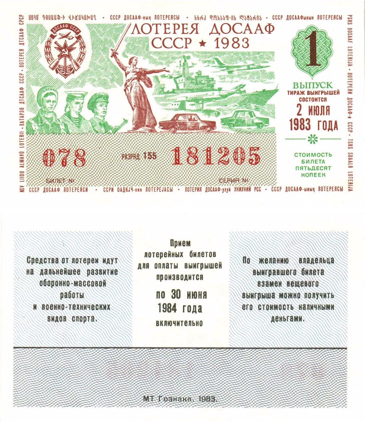 Автомото-лотерея ДОСААФ СССР лотерейный билет стоимость 50 копеек 1983 1-й выпуск, 155 разряд   бумага  aUNC 8622-54-3-2