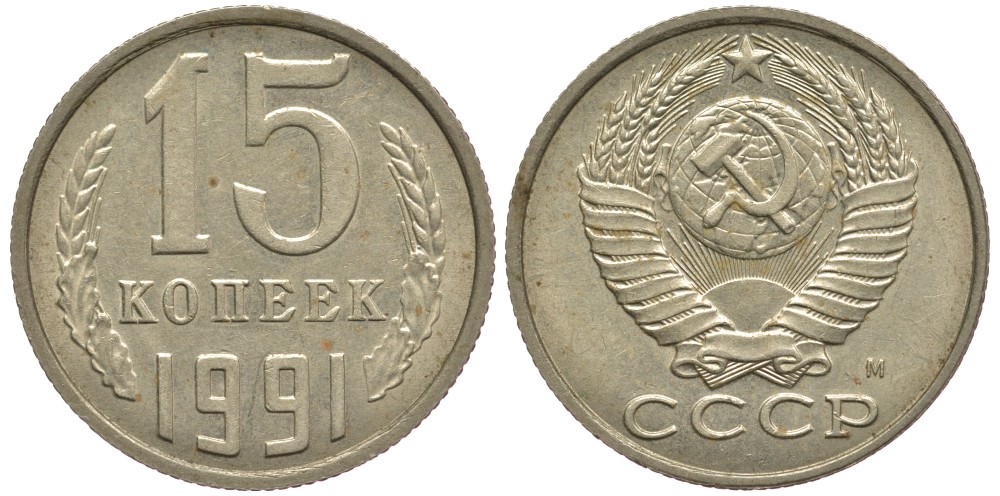 СССР 15 КОПЕЕК 1991 Федорин 169, ММД KM 131 медь никель цинк 75-1132