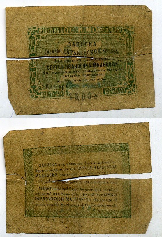 Дядьково. Главная Дятьковская контора С.И.Мальцева 25 копеек сереброМ ND Записка его превосходительства С.И. Мальцева. 4 выпуск. Водяной знак 25 копеек Рябченко 1743 р (вариант) бумага 451-27-1