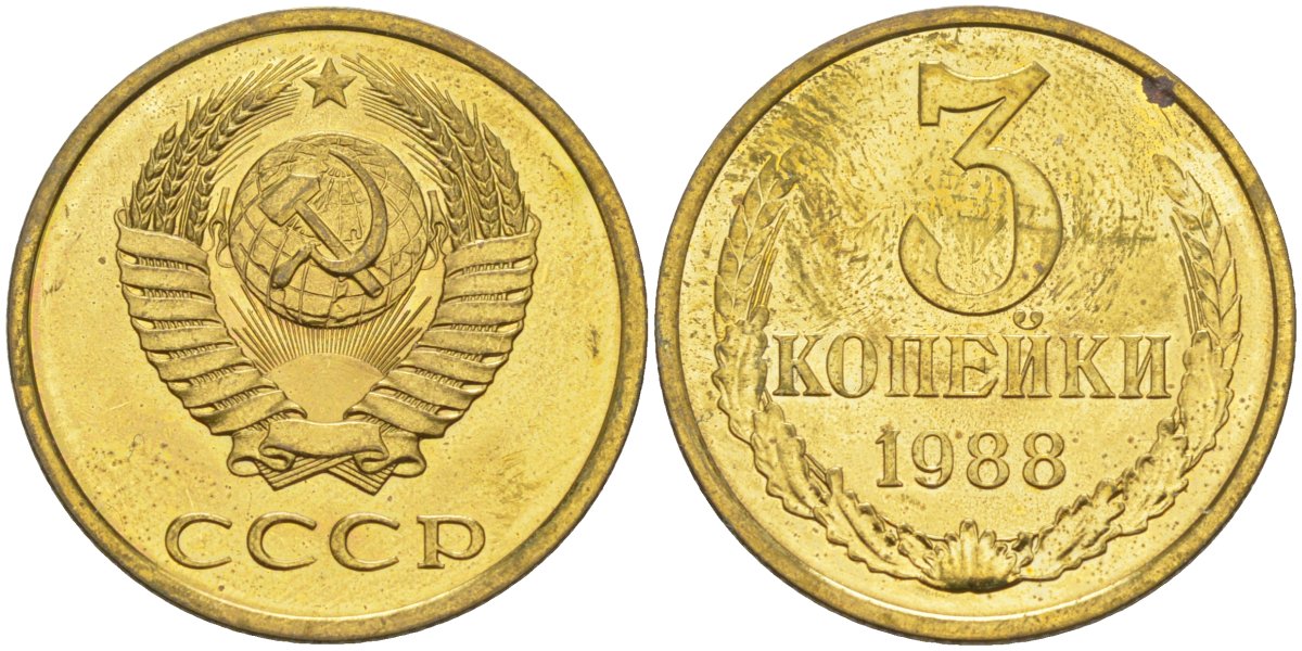 СССР 3 копейки 1988 ЛМД, цифры даты расставлены, герб увеличен, из набора KM 128а, Федорин 213 латунь BUNC 4114-353
