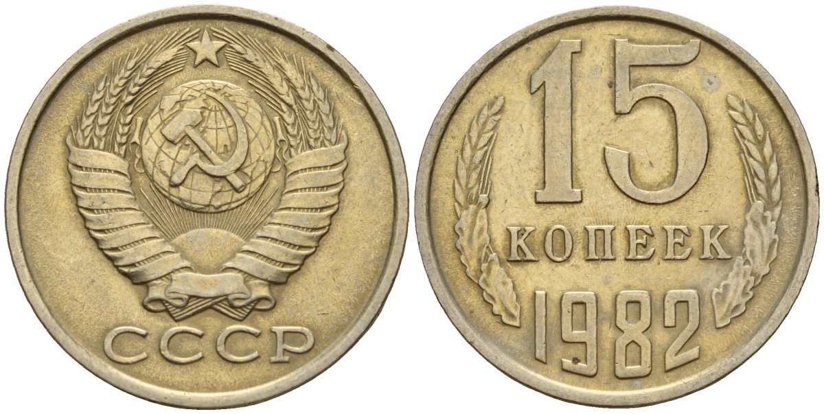 СССР 15 копеек 1982 Федорин 153 медно-никель 4597-754